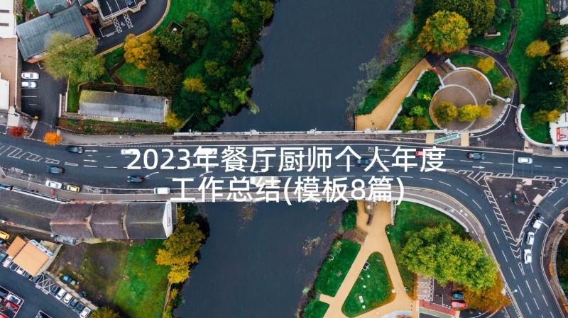 2023年餐厅厨师个人年度工作总结(模板8篇)