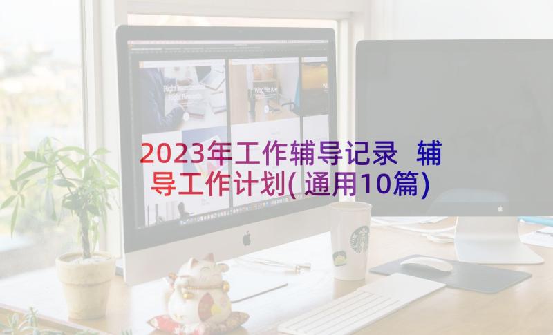 2023年工作辅导记录 辅导工作计划(通用10篇)