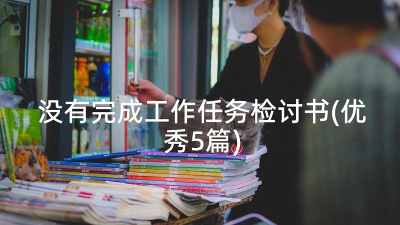 没有完成工作任务检讨书(优秀5篇)