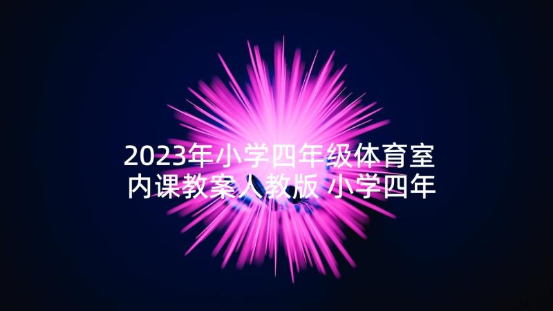 2023年小学四年级体育室内课教案人教版 小学四年级体育教案(优质8篇)