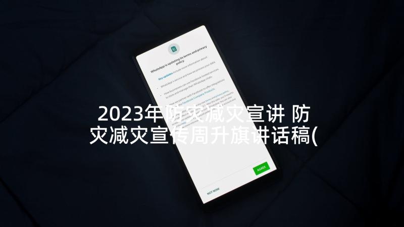 2023年防灾减灾宣讲 防灾减灾宣传周升旗讲话稿(汇总7篇)