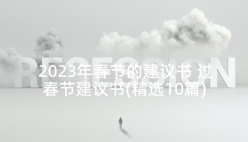 2023年春节的建议书 过春节建议书(精选10篇)