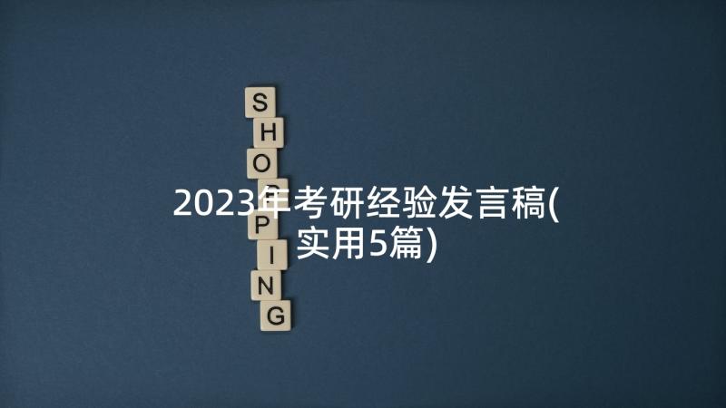 2023年考研经验发言稿(实用5篇)