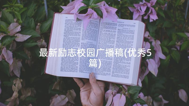 最新励志校园广播稿(优秀5篇)