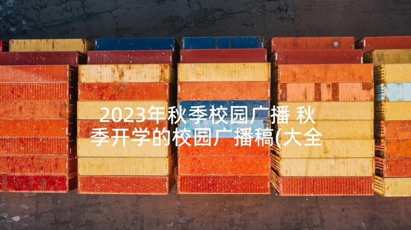 2023年秋季校园广播 秋季开学的校园广播稿(大全5篇)