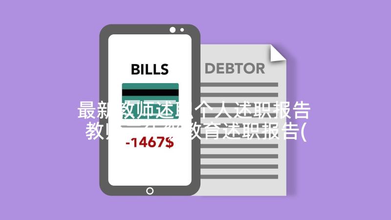 最新教师述职个人述职报告 教师二年级教育述职报告(实用6篇)