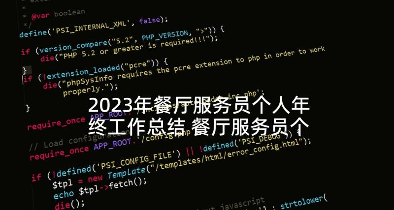 2023年餐厅服务员个人年终工作总结 餐厅服务员个人工作总结(精选8篇)