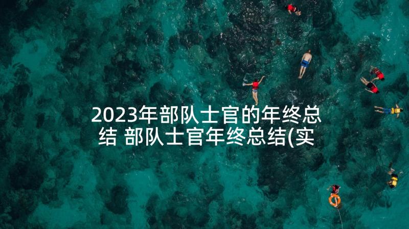 2023年部队士官的年终总结 部队士官年终总结(实用7篇)