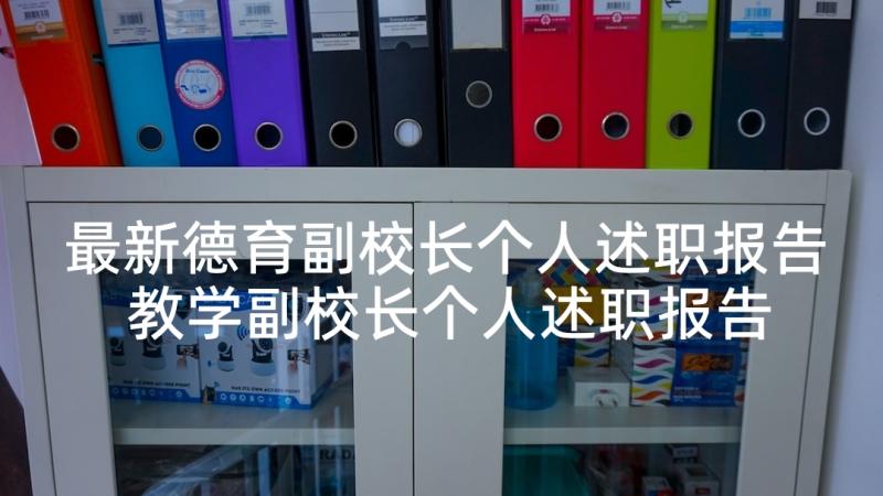 最新德育副校长个人述职报告 教学副校长个人述职报告(通用5篇)