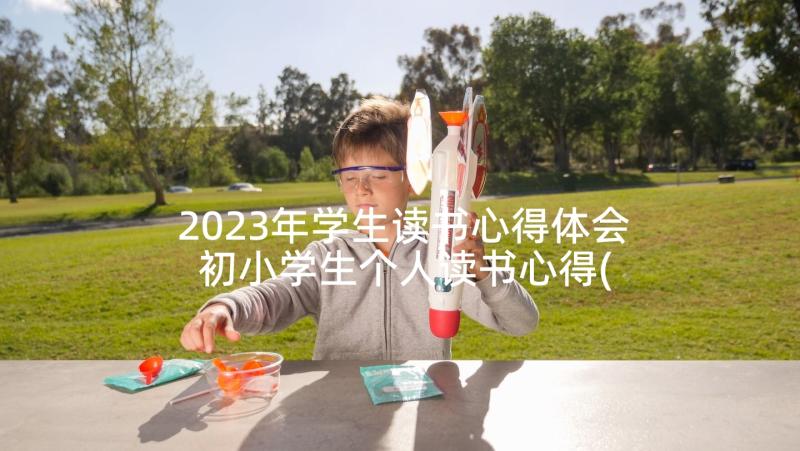 2023年学生读书心得体会 初小学生个人读书心得(大全8篇)