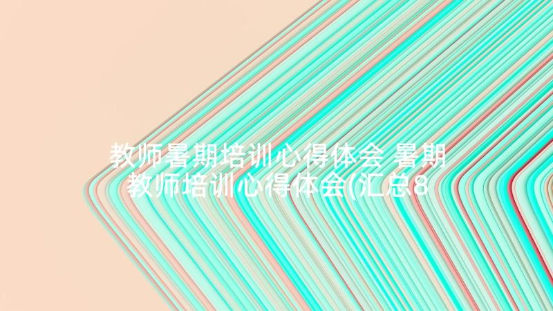 教师暑期培训心得体会 暑期教师培训心得体会(汇总8篇)