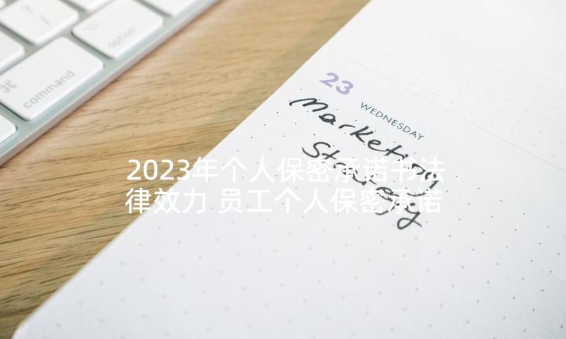 2023年个人保密承诺书法律效力 员工个人保密承诺书(实用5篇)