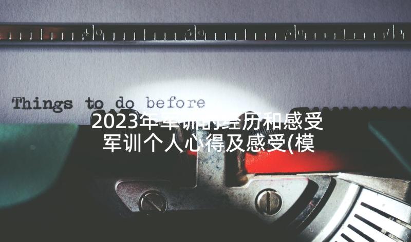 2023年军训的经历和感受 军训个人心得及感受(模板5篇)