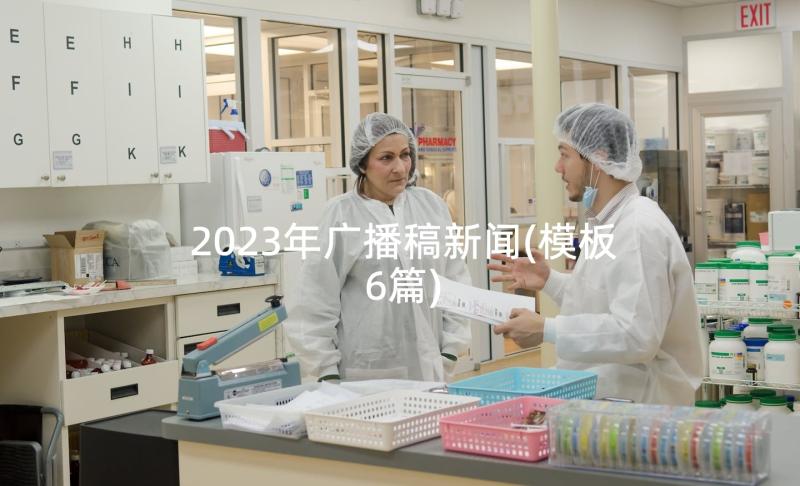 2023年广播稿新闻(模板6篇)