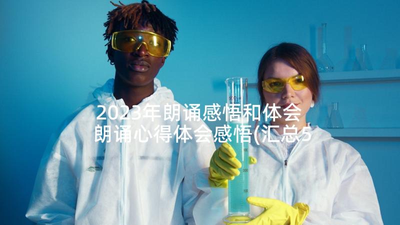 2023年朗诵感悟和体会 朗诵心得体会感悟(汇总5篇)