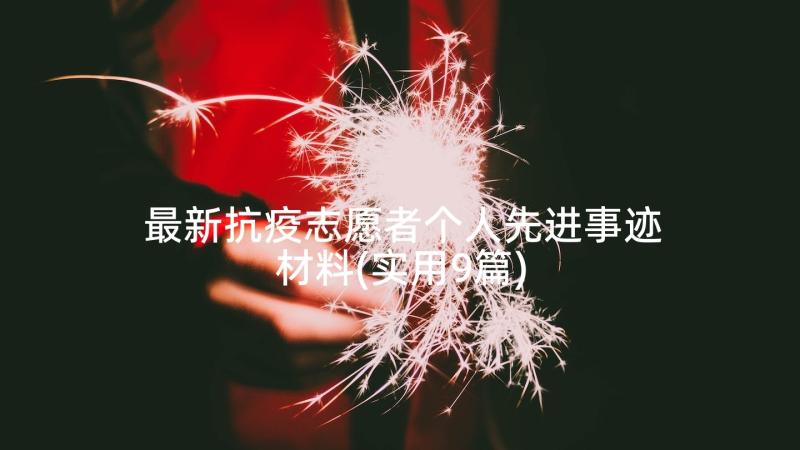 最新抗疫志愿者个人先进事迹材料(实用9篇)