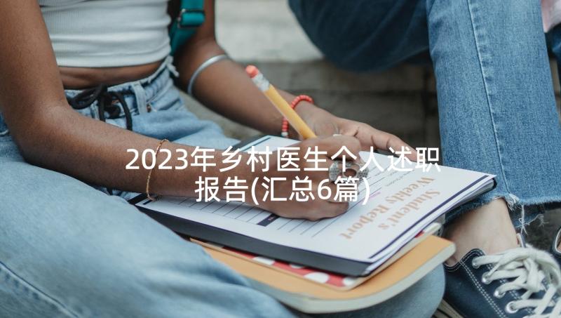 2023年乡村医生个人述职报告(汇总6篇)