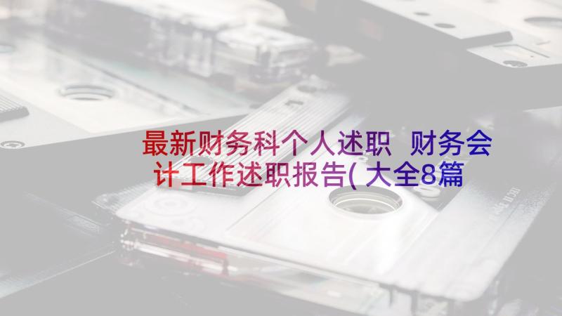 最新财务科个人述职 财务会计工作述职报告(大全8篇)