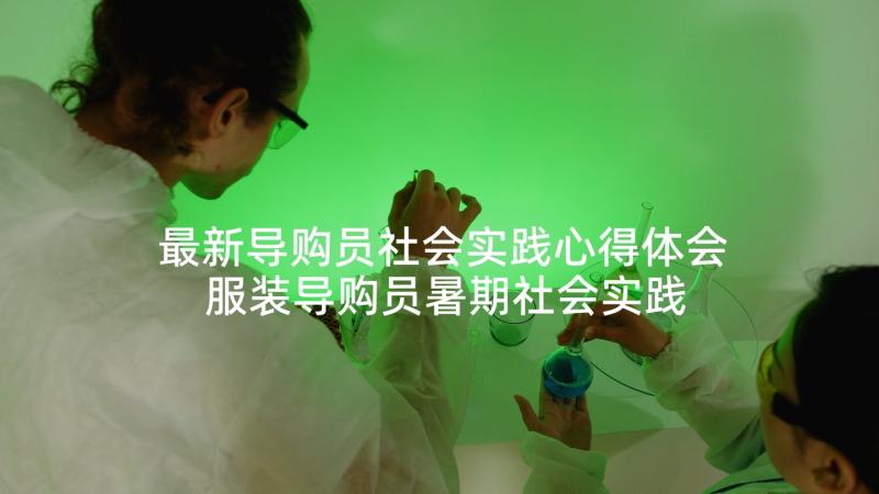 最新导购员社会实践心得体会 服装导购员暑期社会实践报告(大全5篇)