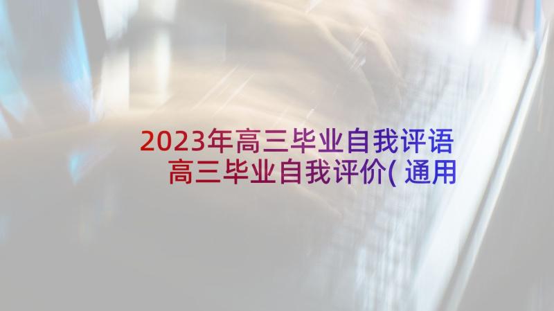 2023年高三毕业自我评语 高三毕业自我评价(通用7篇)