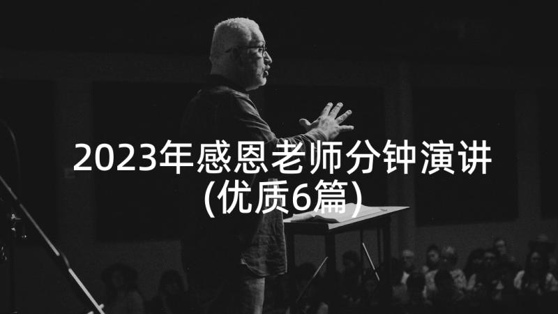 2023年感恩老师分钟演讲(优质6篇)