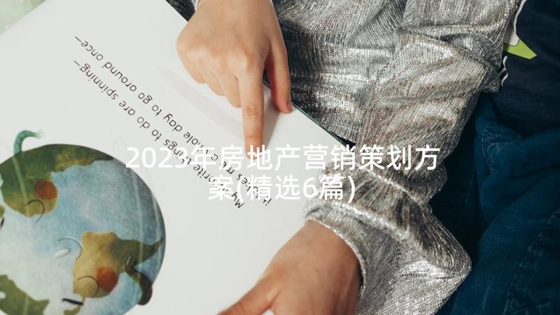 2023年房地产营销策划方案(精选6篇)