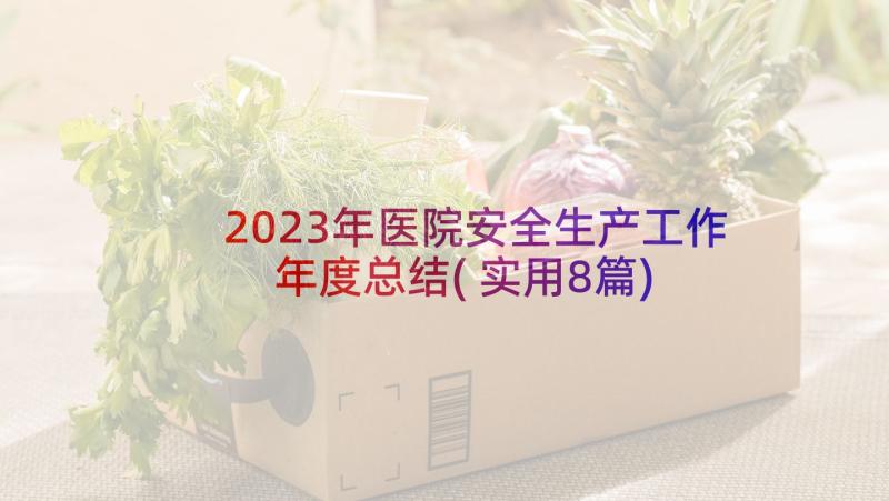 2023年医院安全生产工作年度总结(实用8篇)