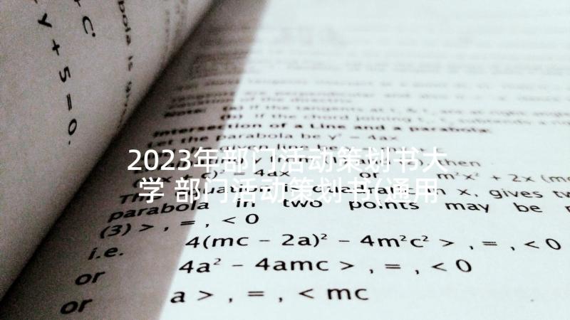 2023年部门活动策划书大学 部门活动策划书(通用6篇)