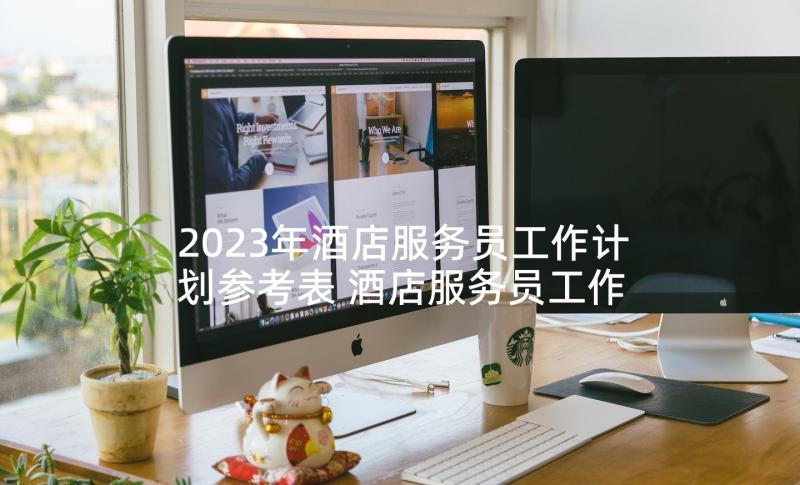 2023年酒店服务员工作计划参考表 酒店服务员工作计划(精选9篇)