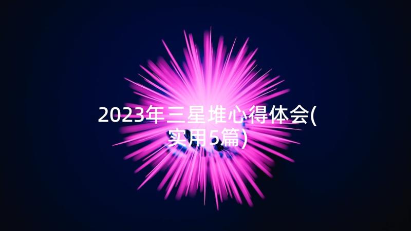 2023年三星堆心得体会(实用5篇)