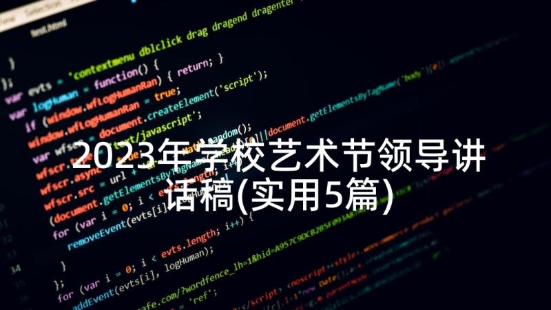 2023年学校艺术节领导讲话稿(实用5篇)