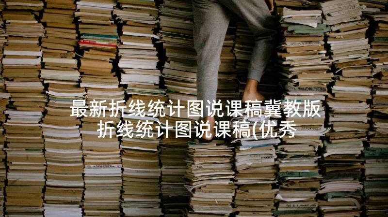 最新折线统计图说课稿冀教版 折线统计图说课稿(优秀5篇)