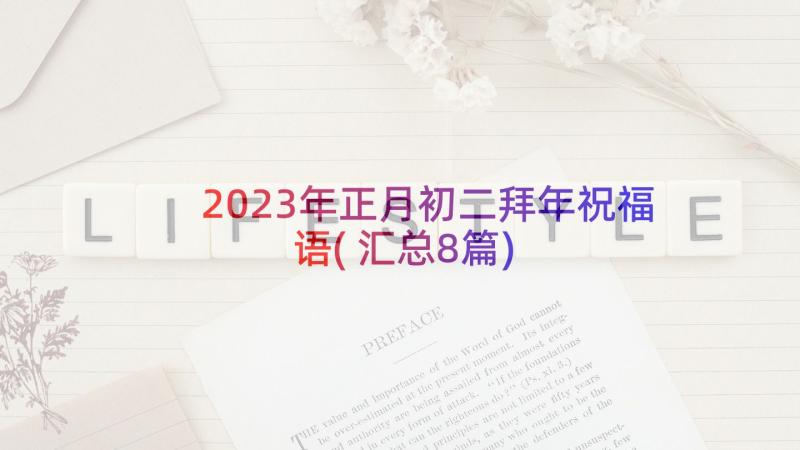 2023年正月初二拜年祝福语(汇总8篇)