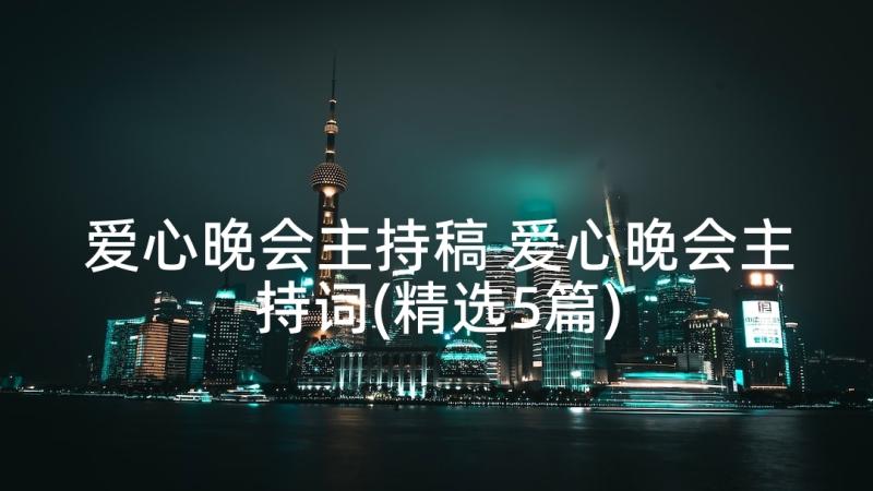 爱心晚会主持稿 爱心晚会主持词(精选5篇)