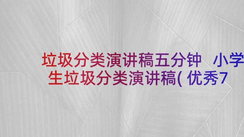 垃圾分类演讲稿五分钟 小学生垃圾分类演讲稿(优秀7篇)