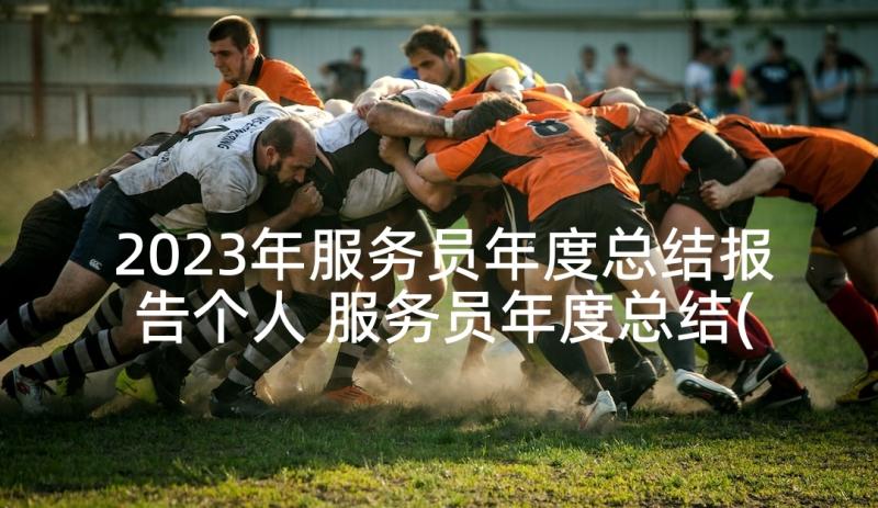 2023年服务员年度总结报告个人 服务员年度总结(通用10篇)