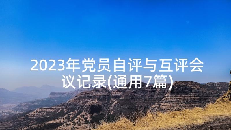 2023年党员自评与互评会议记录(通用7篇)