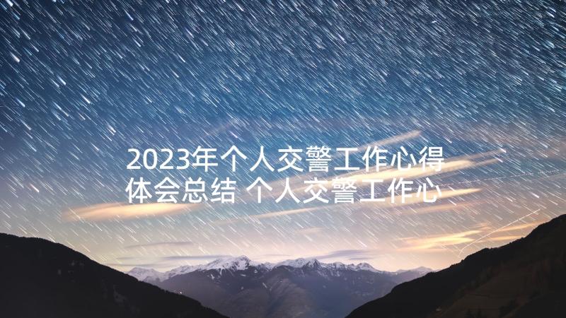 2023年个人交警工作心得体会总结 个人交警工作心得体会(精选5篇)