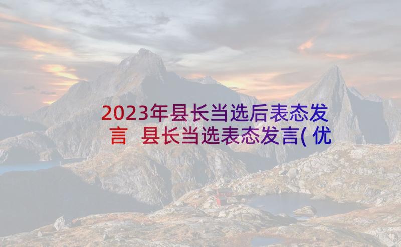 2023年县长当选后表态发言 县长当选表态发言(优秀5篇)