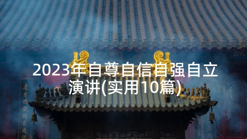 2023年自尊自信自强自立演讲(实用10篇)