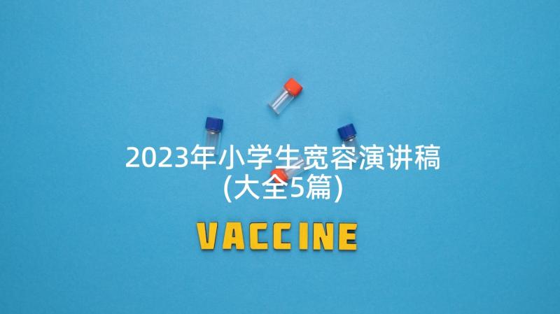 2023年小学生宽容演讲稿(大全5篇)