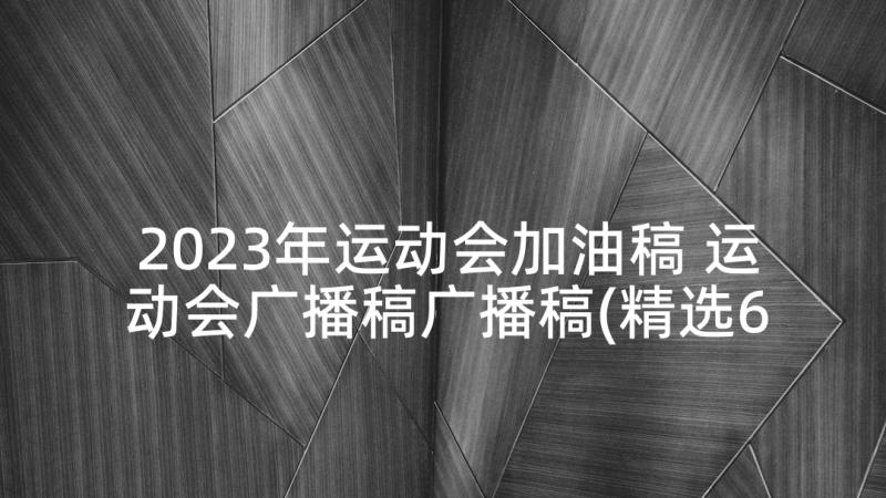 2023年运动会加油稿 运动会广播稿广播稿(精选6篇)