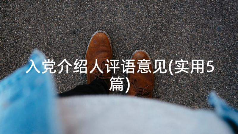 入党介绍人评语意见(实用5篇)