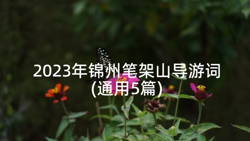 2023年锦州笔架山导游词(通用5篇)