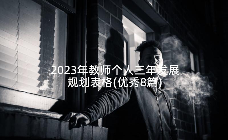 2023年教师个人三年发展规划表格(优秀8篇)