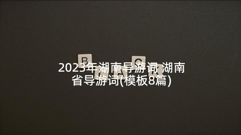 2023年湖南导游词 湖南省导游词(模板8篇)