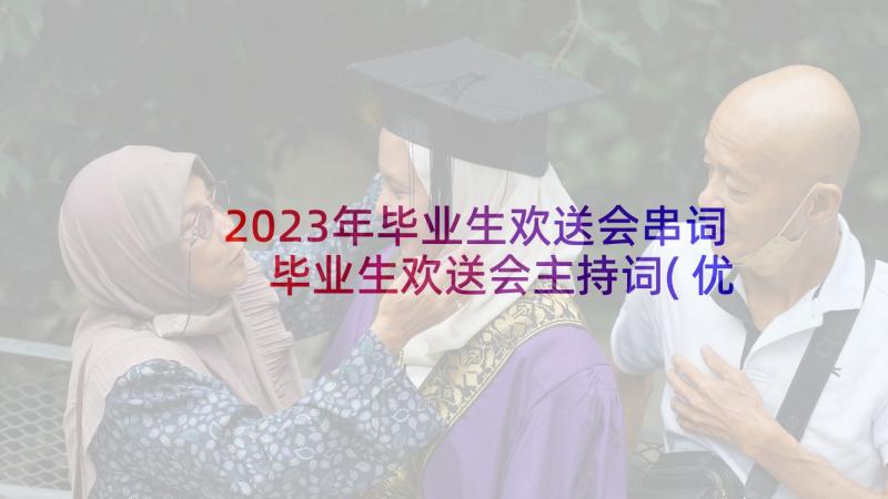 2023年毕业生欢送会串词 毕业生欢送会主持词(优质5篇)