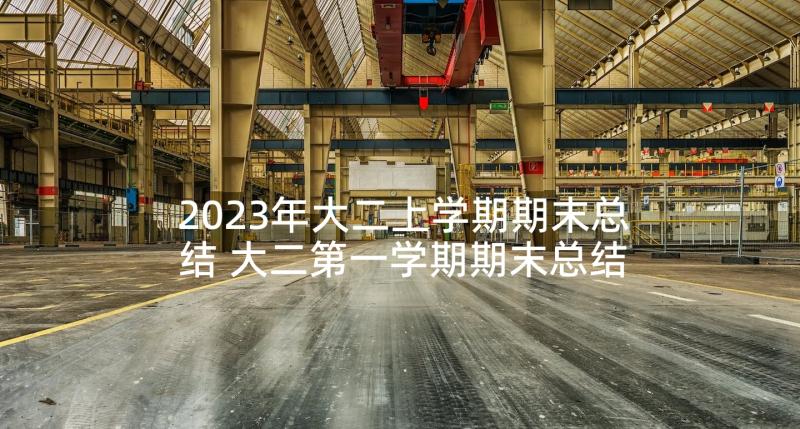 2023年大二上学期期末总结 大二第一学期期末总结(通用5篇)