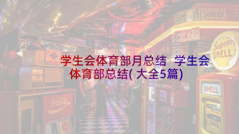 学生会体育部月总结 学生会体育部总结(大全5篇)