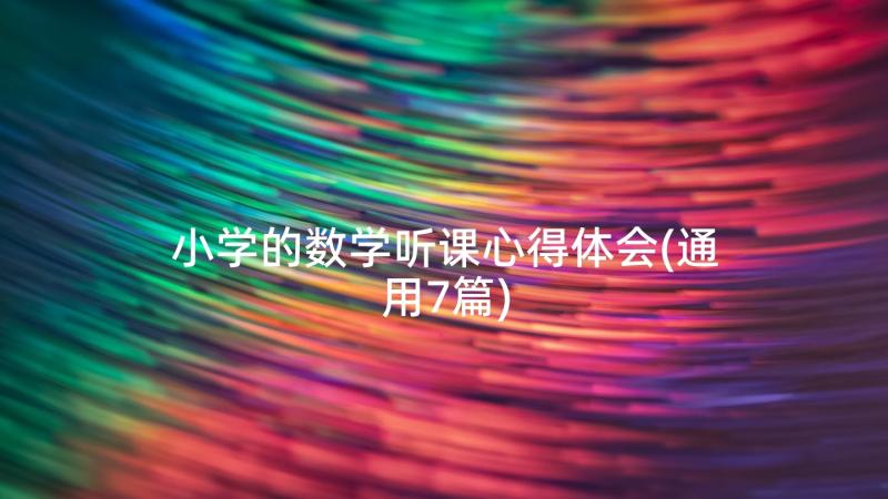 小学的数学听课心得体会(通用7篇)